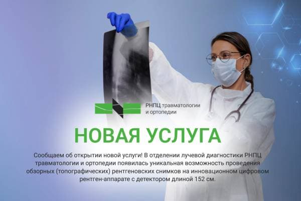 Новая услуга проведения обзорных рентгеновских снимков на цифровом рентген-аппарате с детектором длиной 152 см
